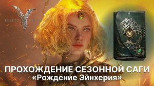Сезонная сага Рождение эйнхерия в Legend of YMIR | Гайд по прохождению