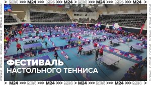 Фестиваль настольного тенниса «Народные игры» прошел в Москве — Москва 24