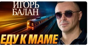 Песня, которая тронет до слёз — ЕДУ К МАМЕ!