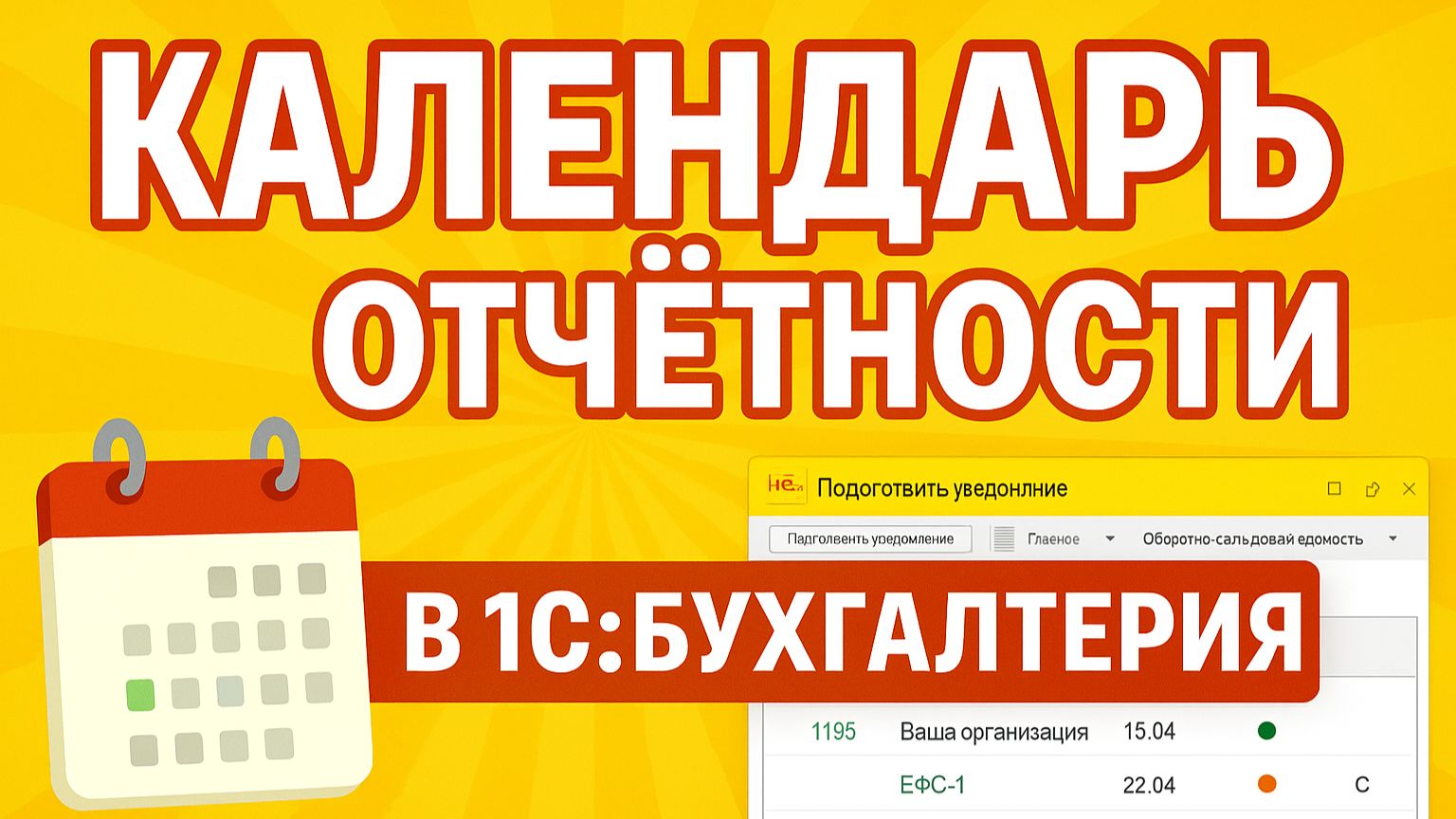 Как работает Календарь отчетности в 1С:Бухгалтерия 8 смотреть онлайн