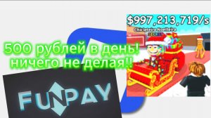 Как ЗАРАБАТЫВАТЬ Деньги ШКОЛЬНИКУ в Roblox | Афк деньги на FunPay | Steal a brainrot