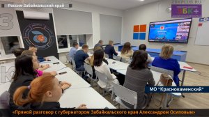 ЗБК +Муниципальные округа на прямой линии с губернатором Забайкальского края