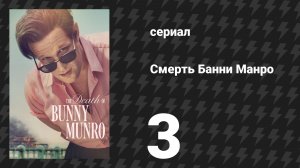 Смерть Банни Манро 3 серия «Бабник» (сериал, 2025)