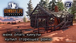 Санёк уехал жить на Дикий Запад #1 ► Cowboy Life Simulator