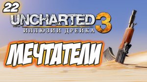 Uncharted 3: Drake's Deception / Иллюзии Дрейка Прохождение #22 Мечтатели #uncharted #PS5