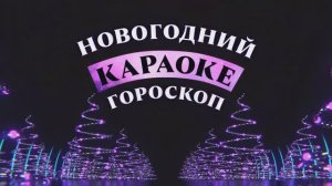 Новогодний Караоке Гороскоп • конкурс с экраном для ведущих