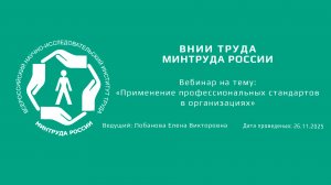 Вебинар ВНИИ труда «Применение профессиональных стандартов в организациях» - 26.11.2025