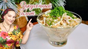 Закусочный МЯСНОЙ САЛАТ к Новогоднему столу. Новогодний салат, цыганка готовит.