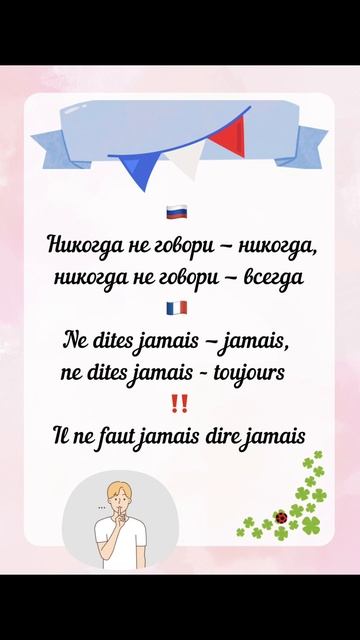 Как сказать на французском НИКОГДА не говори НИКОГДА