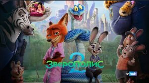 Зверополис 2 Zootopia (2025) смотреть бесплатно в хорошем качестве