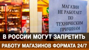В России могут запретить работу магазинов формата 24/7