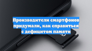 Производство смартфонов со слотом microSD началось на фоне дефицита памяти