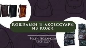 Идеи подарков: кошельки, ключницы и аксессуары из натуральной кожи | Подборка от Richezza