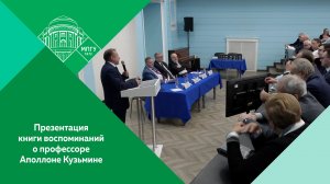 Презентация книги воспоминаний о профессоре Аполлоне Кузьмине в МПГУ