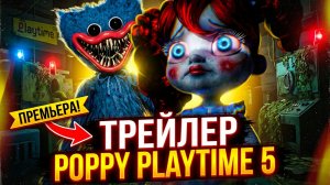 ⚡POPPY PLAYTIME CHAPTER 5 НОВЫЙ ПЕРСОНАЖ ➣ Синематик ТРЕЙЛЕР Обзор