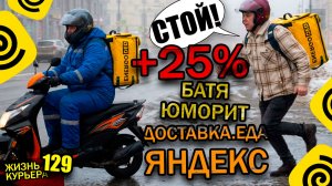 Катаю с кэфом +25% - БАТЯ ЮМОРИТ - ТУМАН и СЛЯКОТЬ 🌫️🌧️🌫️ 【ЖИЗНЬ КУРЬЕРА 129】#Волгоград #курьер