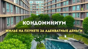 Есть ли бюджетное жилье на Пхукете? Обзор кондоминиума.