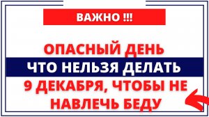 9 декабря. Егорий Зимний. Народные традиции и приметы. Что нельзя делать сегодня 9 декабря