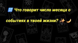 🔢 Что говорит число месяца о событиях в твоей жизни? ✨🌙