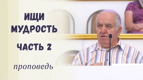 Ищи мудрость. Часть 2 Проповедь смотреть онлайн