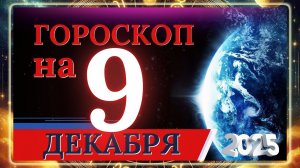 ГОРОСКОП НА 9 ДЕКАБРЯ 2025 ГОДА!!! ДЛЯ КАЖДОГО ЗНАКА ЗОДИАКА!!!