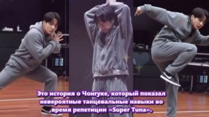 Чонгук демонстрирует невероятные навыки во время репетиции «Super Tuna».  /ОЗВУЧКА TANIY/...