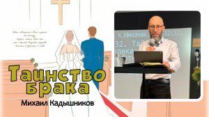 Михаил Кадышников - Таинство брака 07.12.2025