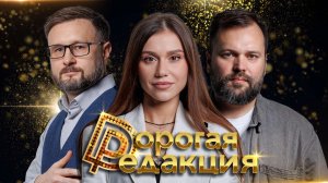 «Дорогая редакция: деньги, дети и самая сильная женщина России»