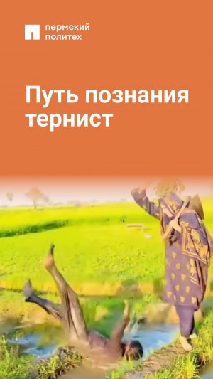 Главное — не забывать смотреть под ноги