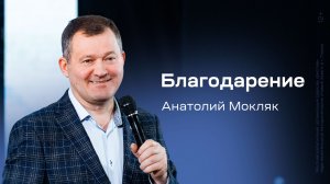 Анатолий Мокляк: Благодарение (7 декабря 2025)