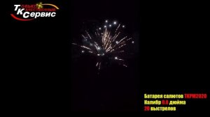 TKPM2020 Батарея салютов Ралли 20 х 0.8