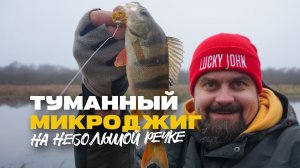 Туманный Микроджиг на Малой Реке в Предзимье Ловля Окуня и Щуки