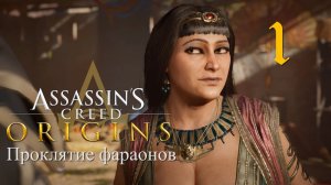 Аssassin's Creed Origins➤Прохождение DLC: Проклятие фараонов на кошмаре и русском(РС)#1: Фивы!