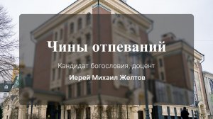 Чины отпеваний. Иерей Михаил (Желтов)