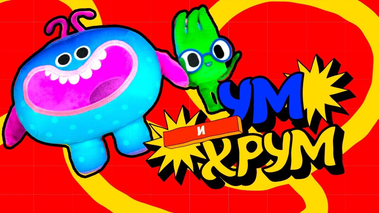 Ум и Хрум в ловушке — Песенки Фортуны — Спасаем друзей с Командой Флоры! смотреть онлайн