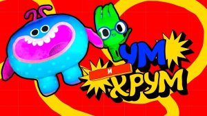 Ум и Хрум в ловушке — Песенки Фортуны — Спасаем друзей с Командой Флоры!