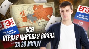 Вся Первая Мировая война за 20 минут I История ЕГЭ I Умскул