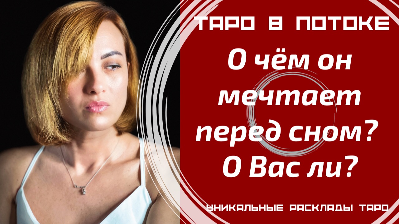 О чём он мечтает перед сном? О Вас ли?