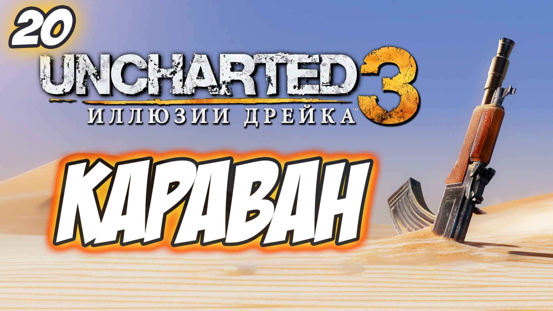Uncharted 3: Drake's Deception / Иллюзии Дрейка Прохождение #20 Караван #uncharted #PS5