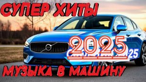 Крутая и Популярная Музыка в Машину 2025 Слушать Новинки и Хиты в Тачку Bass Boosted 2025 на Яндекс