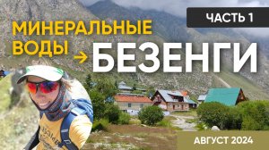 Безенги 2024. Часть 1. Дорога до альп-лагеря