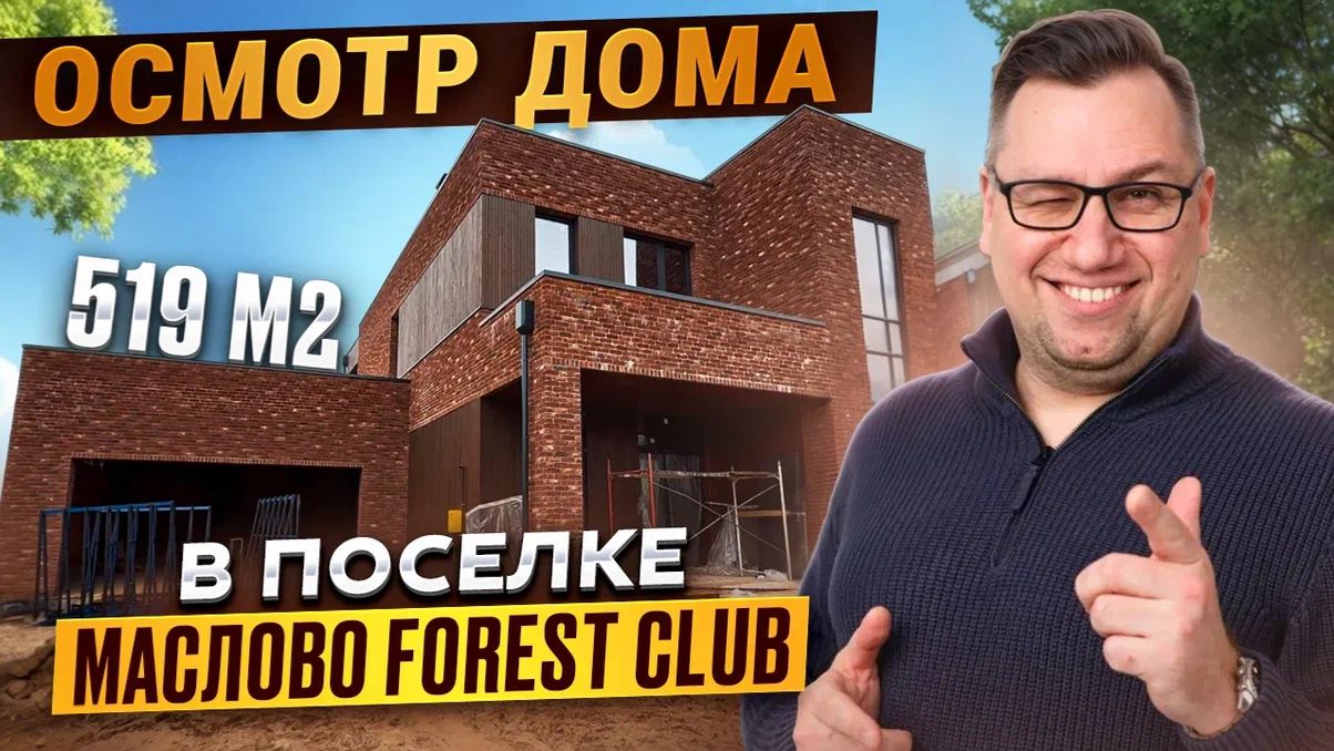 184 Осмотр дома перед покупкой в поселке Маслово Forest club Форест клаб