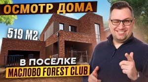 №184 Осмотр дома перед покупкой в поселке Маслово Forest club Форест клаб