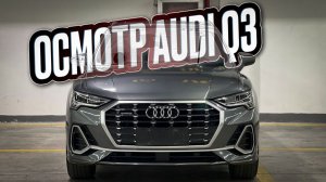 Осмотр Audi Q3 в бронеплёнке в Китае под заказ.