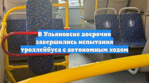 В Ульяновске досрочно завершились испытания троллейбуса с автономным ходом