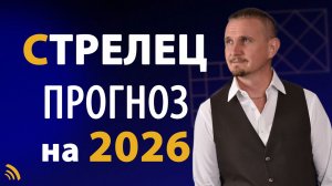 СТРЕЛЕЦ в 2026 году | Астрологический прогноз на год | Дмитрий Пономарев