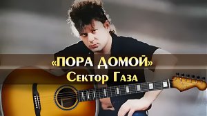 ПОРА ДОМОЙ - Сектор Газа ( 4К )