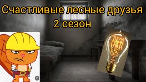 счастливые лесные друзья 2 сезон
