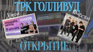 ТРК ГОЛЛИВУД открытие 06.12.25