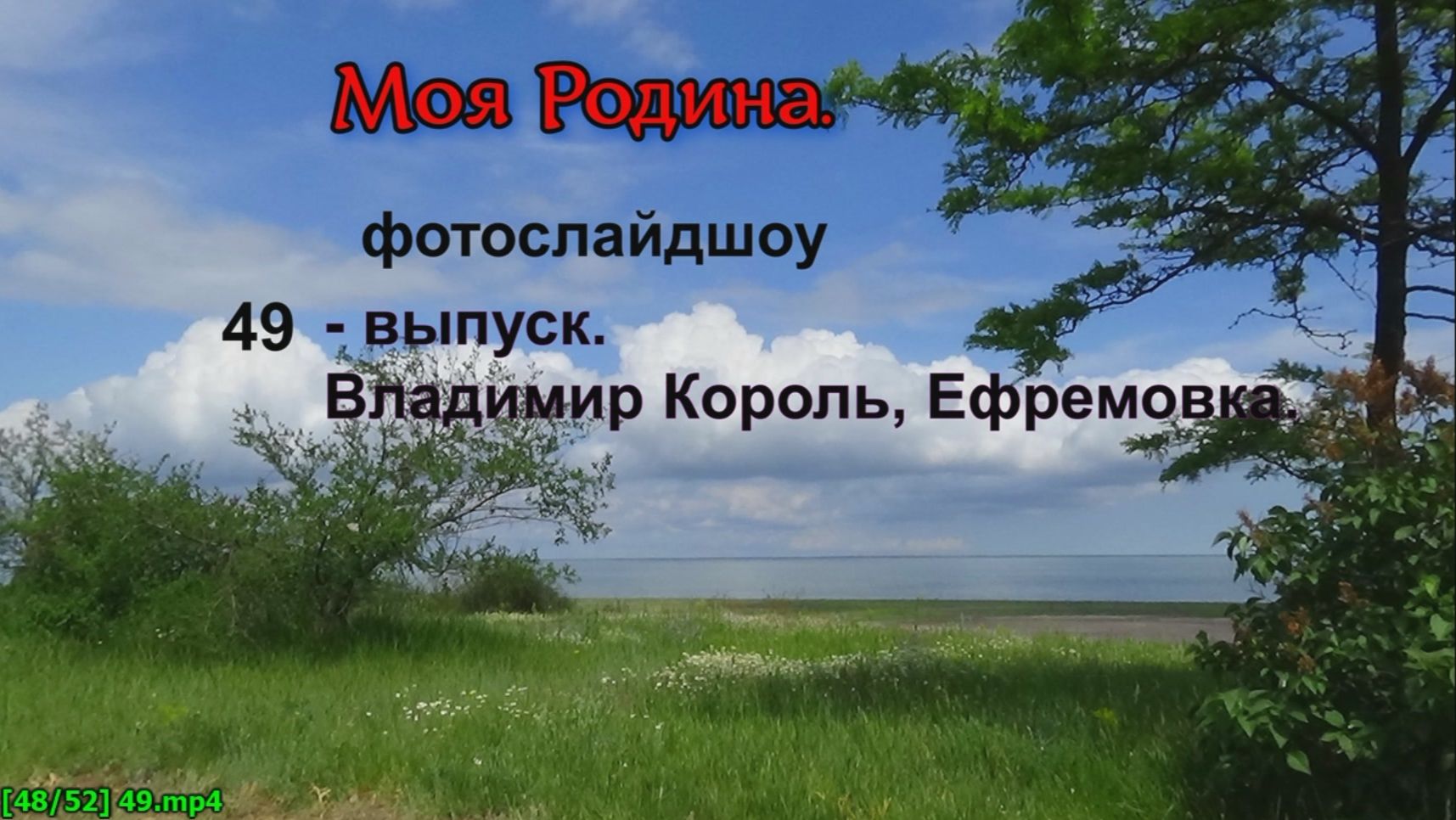 "Моя Родина."  49-й выпуск.